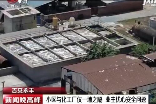 吉安永豐化工廠緊鄰住宅區(qū)引擔(dān)憂 業(yè)主質(zhì)疑“次元墻”距析疏離風(fēng)險